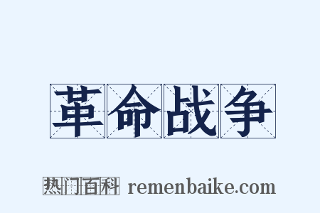 革命战争是什么意思的图片